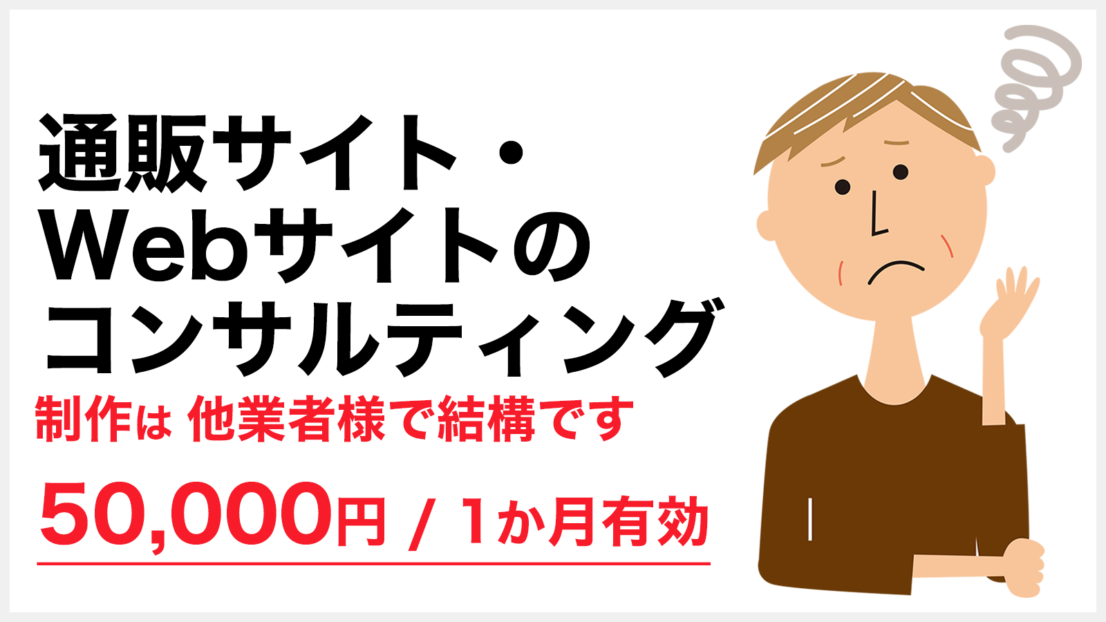 通販サイト（ネットショップ）・Webサイト（ホームページ）のコンサルティングは、「ネットショップWeb制作.com - 横浜市」にお任せください