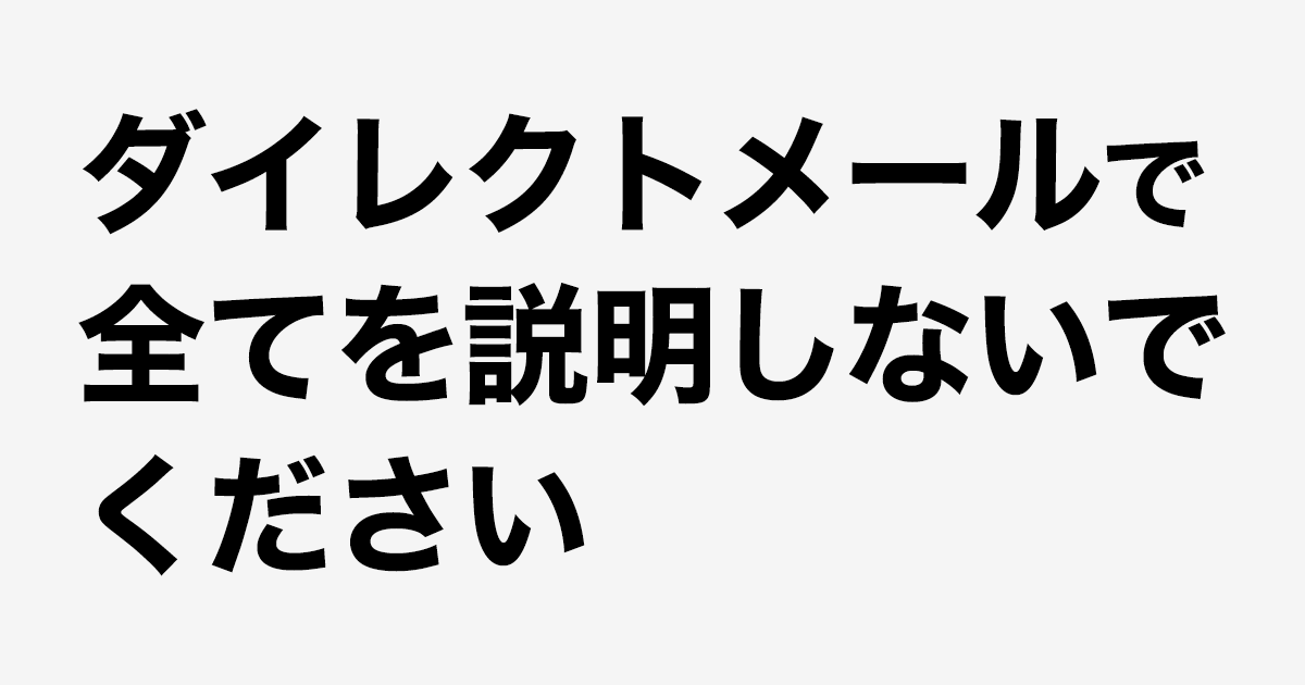 ダイレクトメールで全てを説明しないでください
