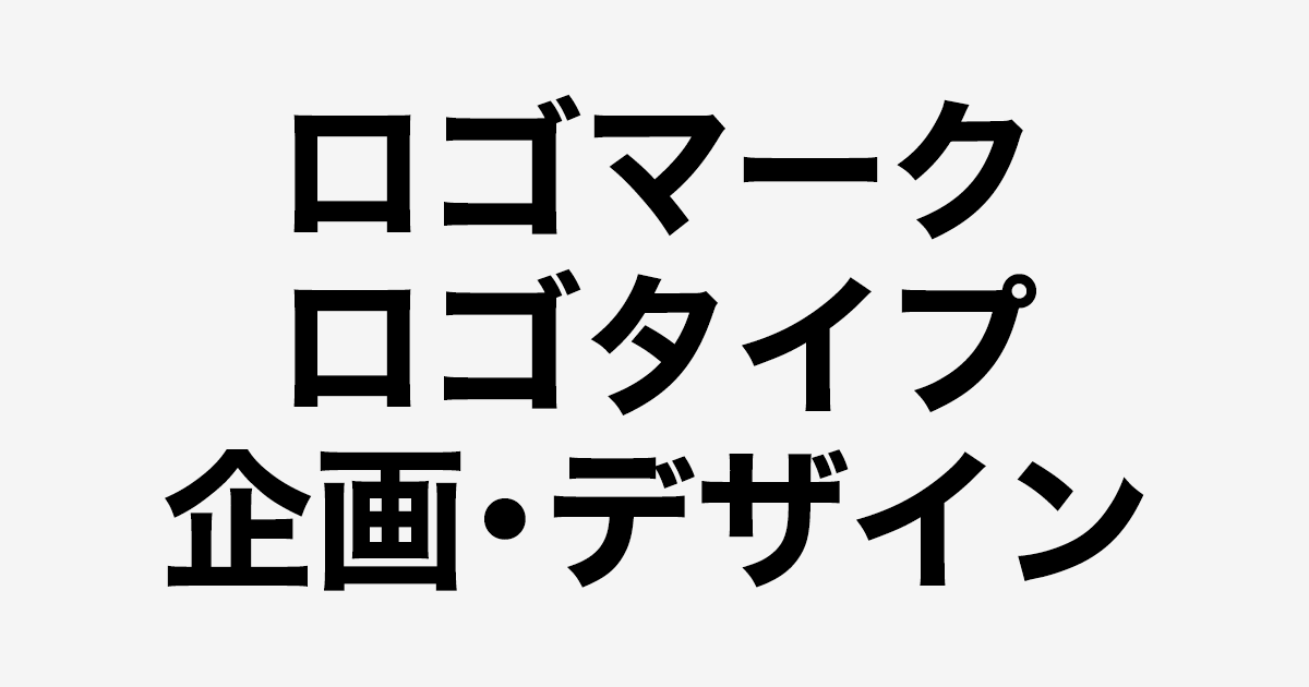 ロゴマーク・ロゴタイプの企画デザイン