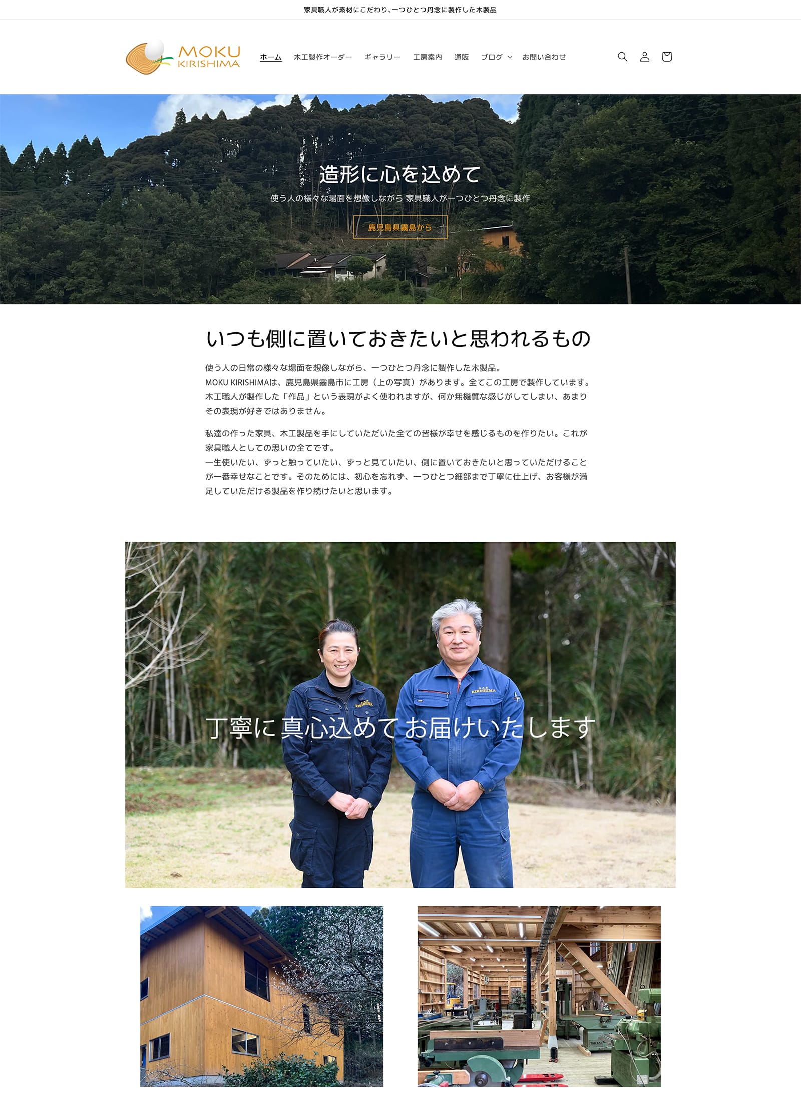 Shopifyで制作したネットショップ：MOKU KIRISHIMA - 家具職人が素材にこだわり､一つひとつ丹念に製作した木製品