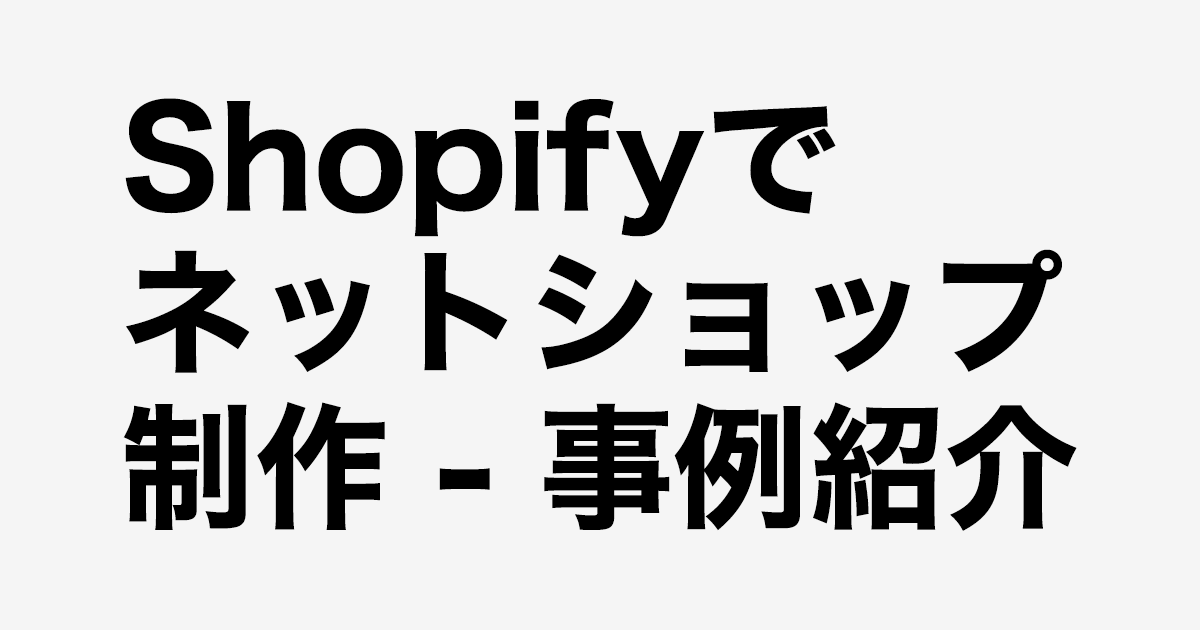 Shopifyでネットショップ制作 - 事例紹介