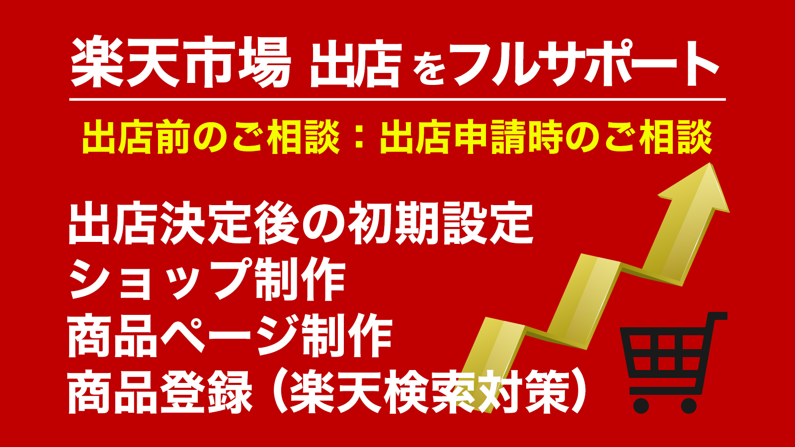 楽天市場への出店・ショップ制作は、「ネットショップWeb制作.com - 横浜市」にお任せください