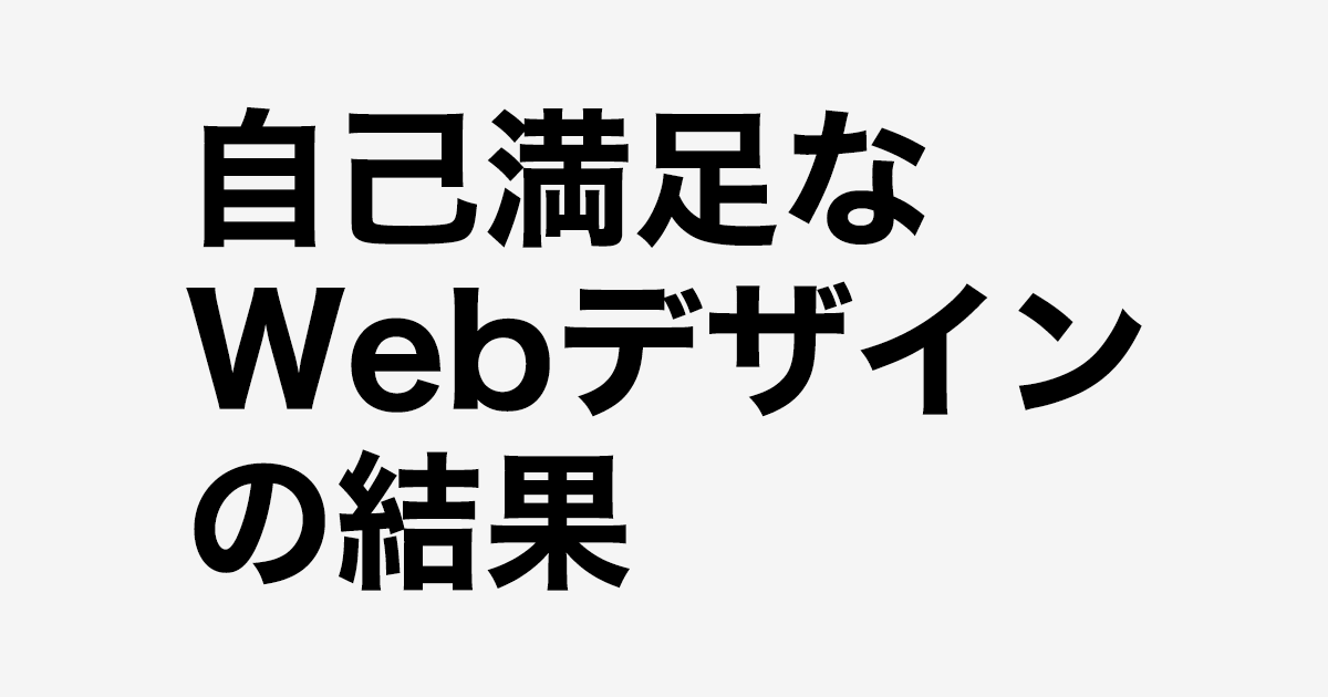自己満足なWebデザインの結果：ネットショップWeb制作.com - 横浜市