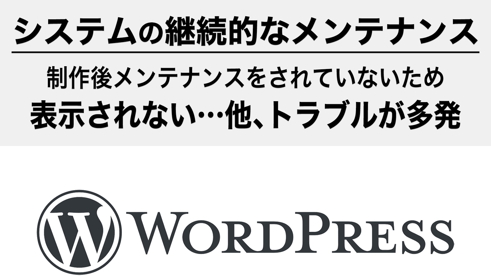 WordPressの継続的なメンテナンス（WordPressでホームページ制作）も、「ネットショップWeb制作.com - 横浜市」にお任せください