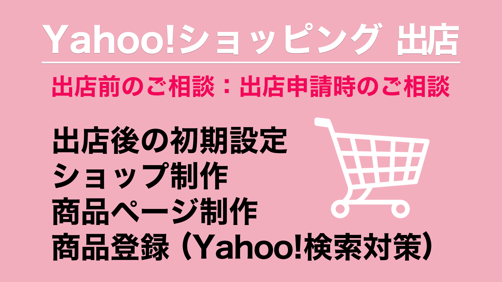 Yahoo!ショッピングに出店は、ショップ制作：「ネットショップWeb制作.com - 横浜市」にお任せください