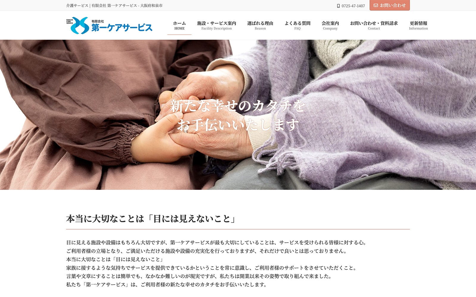 ホームページ制作事例：第一ケアサービス-1