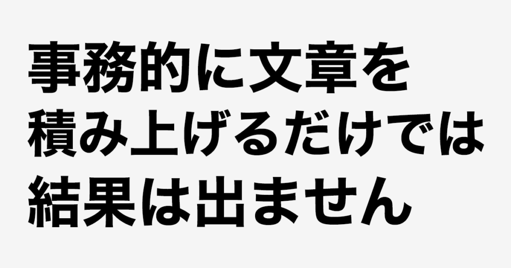 ホームページ制作：事務的に文章を積み上げるだけでは結果は出ません