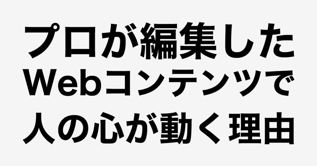 プロが編集制作したWebコンテンツで人の心が動く理由